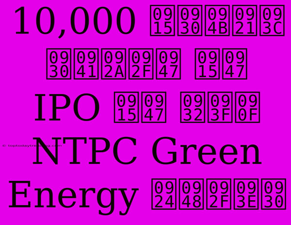 10,000 करोड़ रुपये के IPO के लिए NTPC Green Energy तैयार