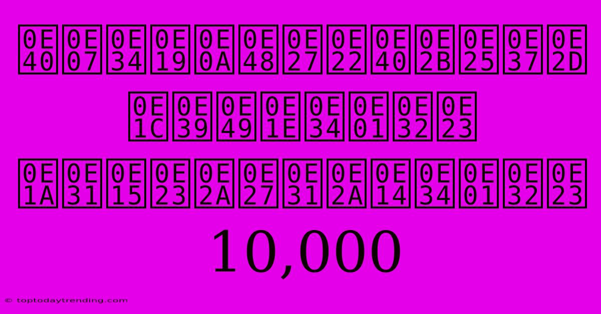 เงินช่วยเหลือ ผู้พิการ บัตรสวัสดิการ 10,000