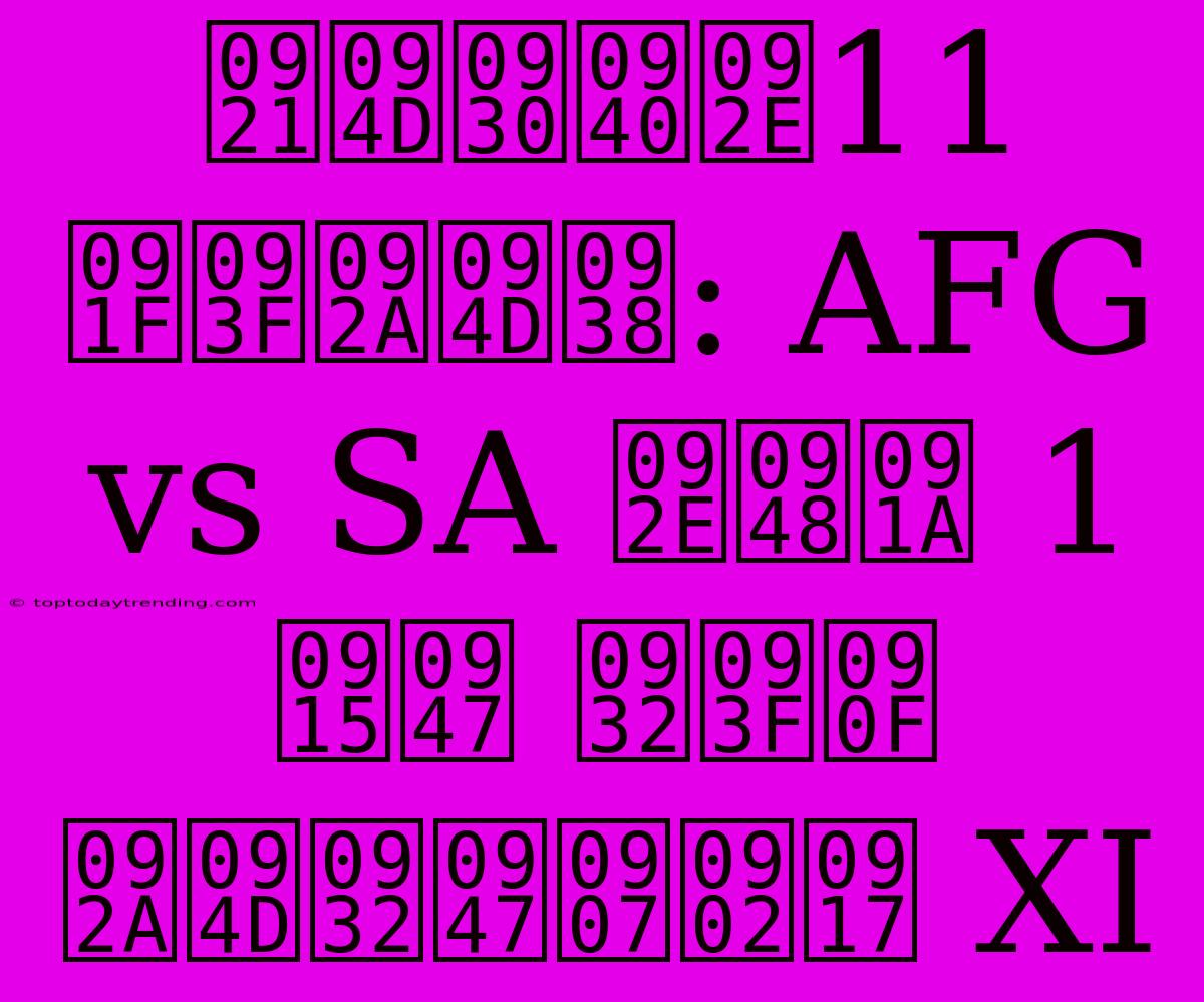 ड्रीम11 टिप्स: AFG Vs SA मैच 1 के लिए प्लेइंग XI