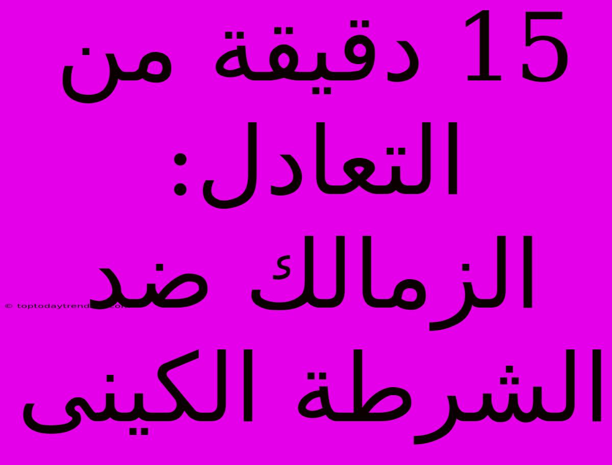 15 دقيقة من التعادل: الزمالك ضد الشرطة الكينى