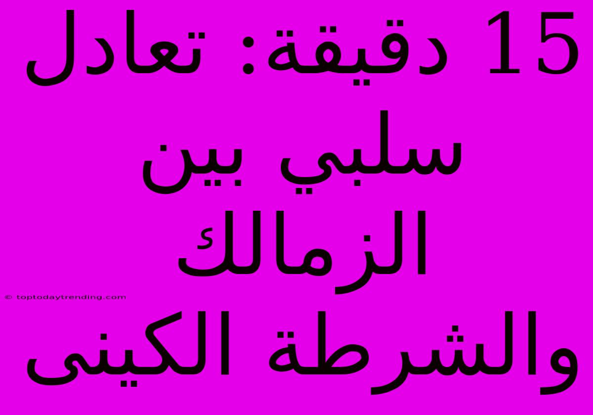 15 دقيقة: تعادل سلبي بين الزمالك والشرطة الكينى