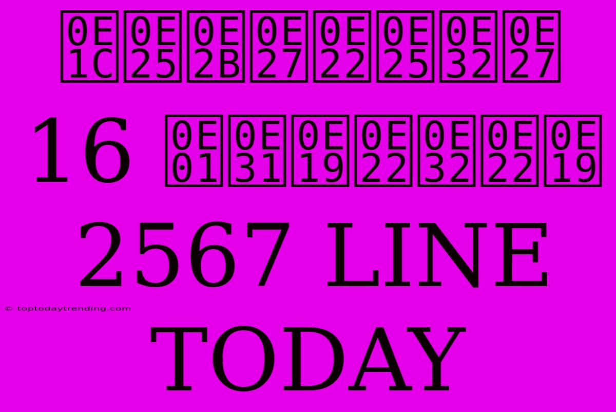 ผลหวยลาว 16 กันยายน 2567 LINE TODAY