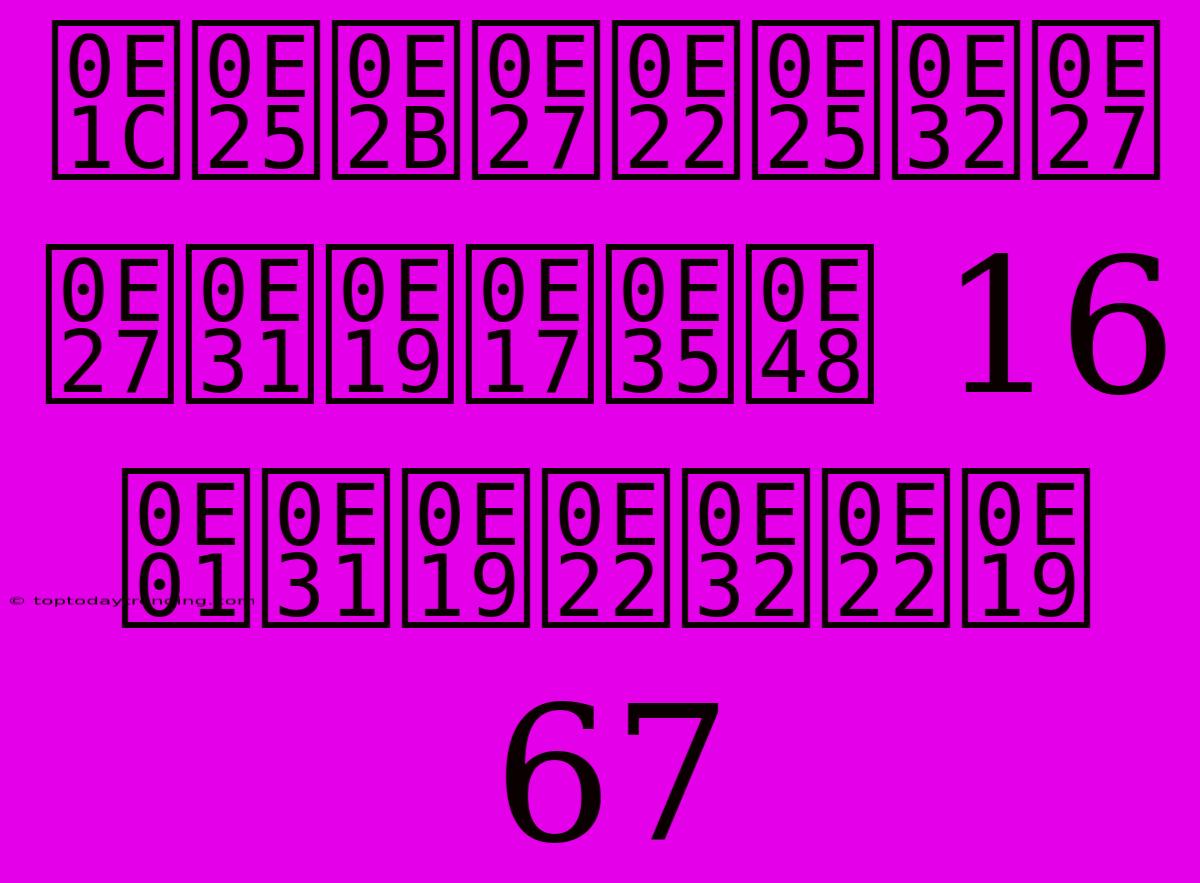 ผลหวยลาว วันที่ 16 กันยายน 67