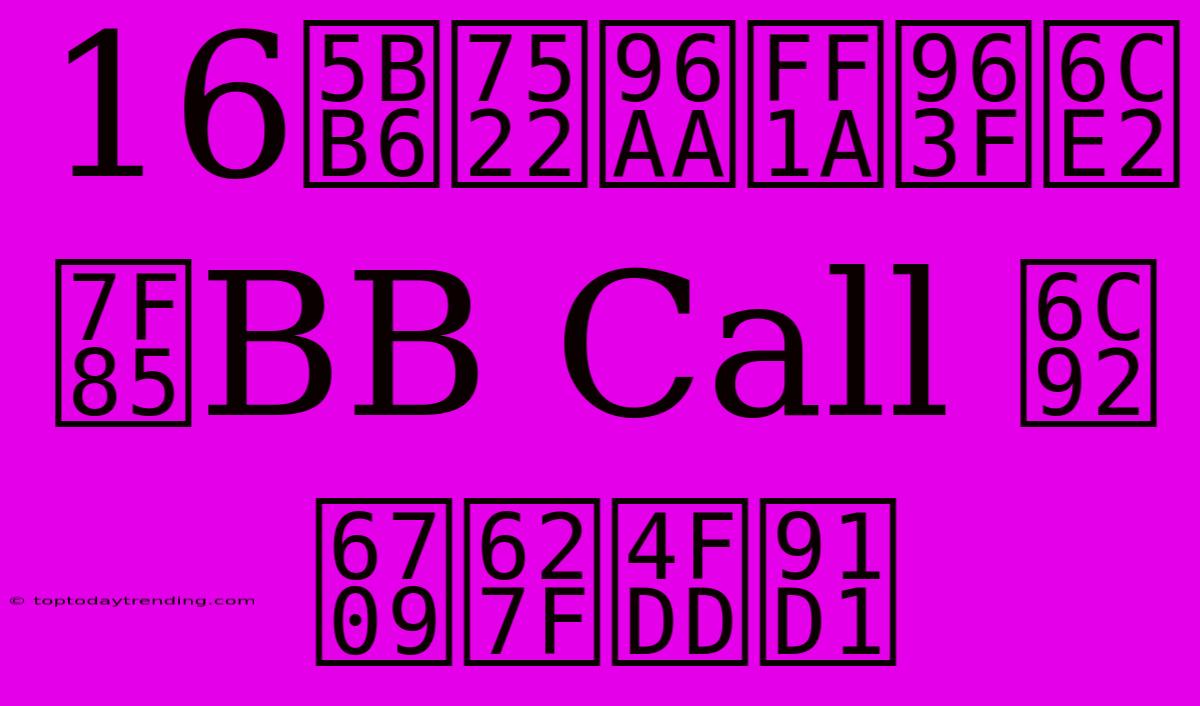 16家產險：阿波羅BB Call 沒有承保金