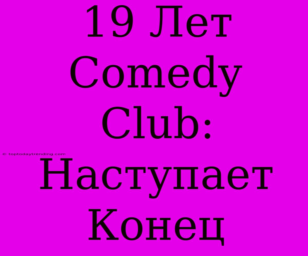 19 Лет Comedy Club: Наступает Конец