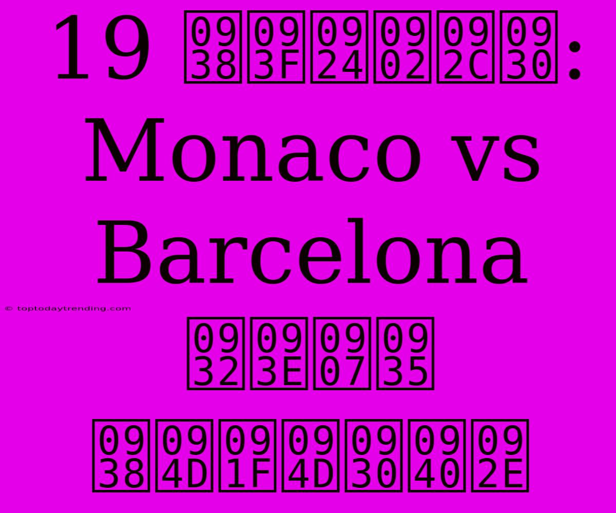 19 सितंबर: Monaco Vs Barcelona लाइव स्ट्रीम