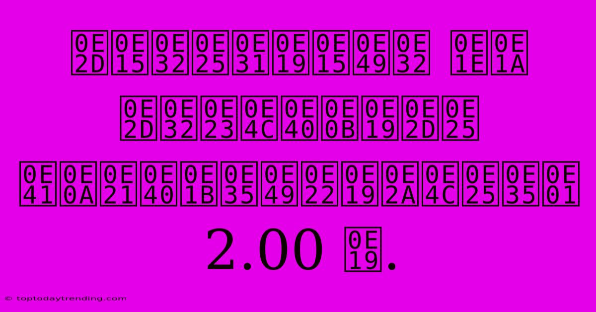 อตาลันต้า พบ อาร์เซนอล แชมเปี้ยนส์ลีก 2.00 น.