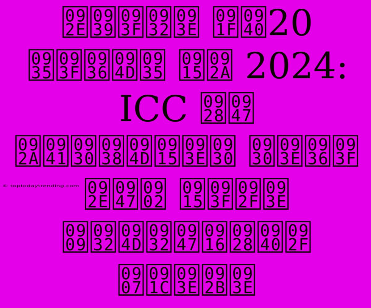 महिला टी20 विश्व कप 2024: ICC ने पुरस्कार राशि में किया उल्लेखनीय इजाफा