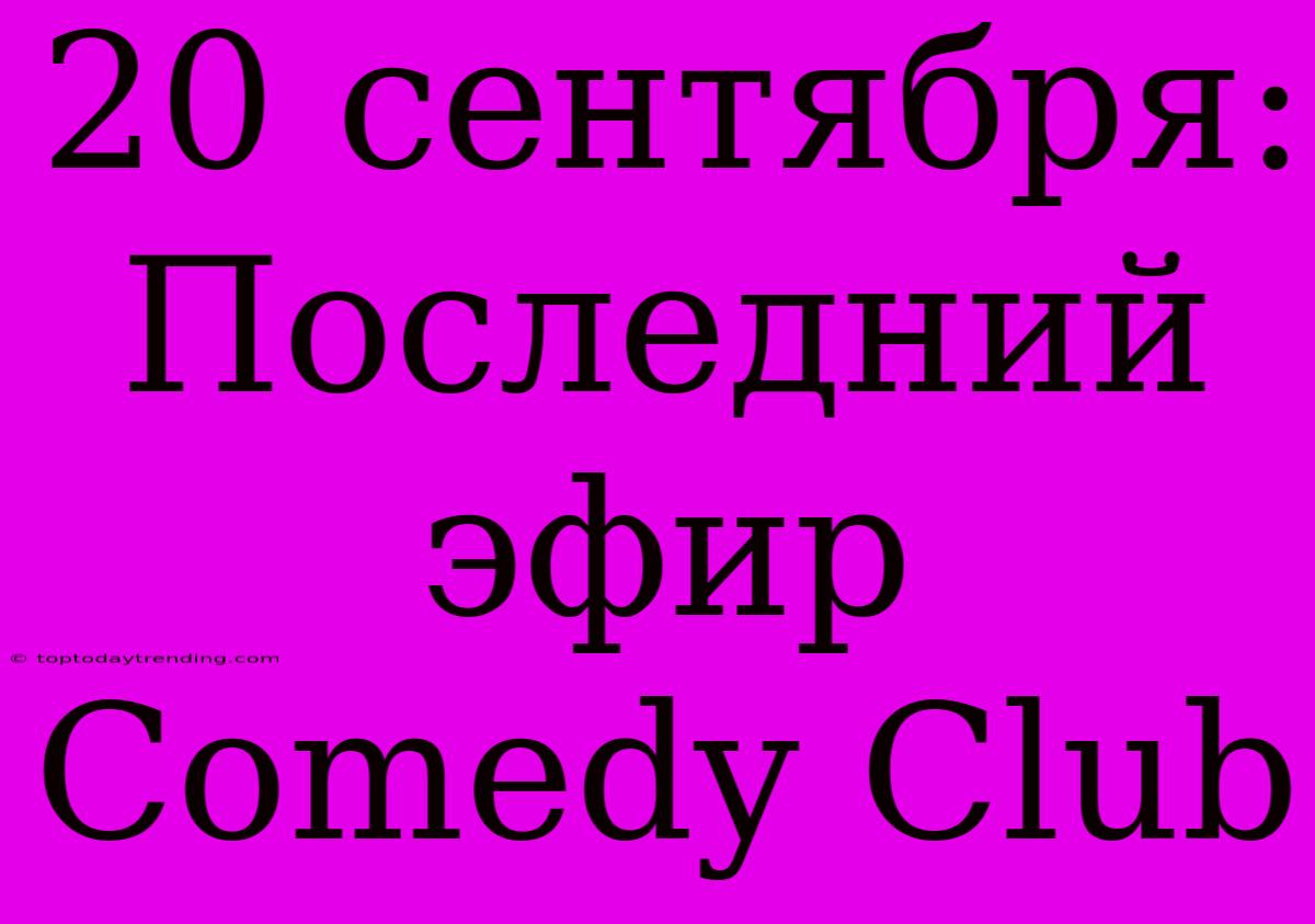 20 Сентября: Последний Эфир Comedy Club