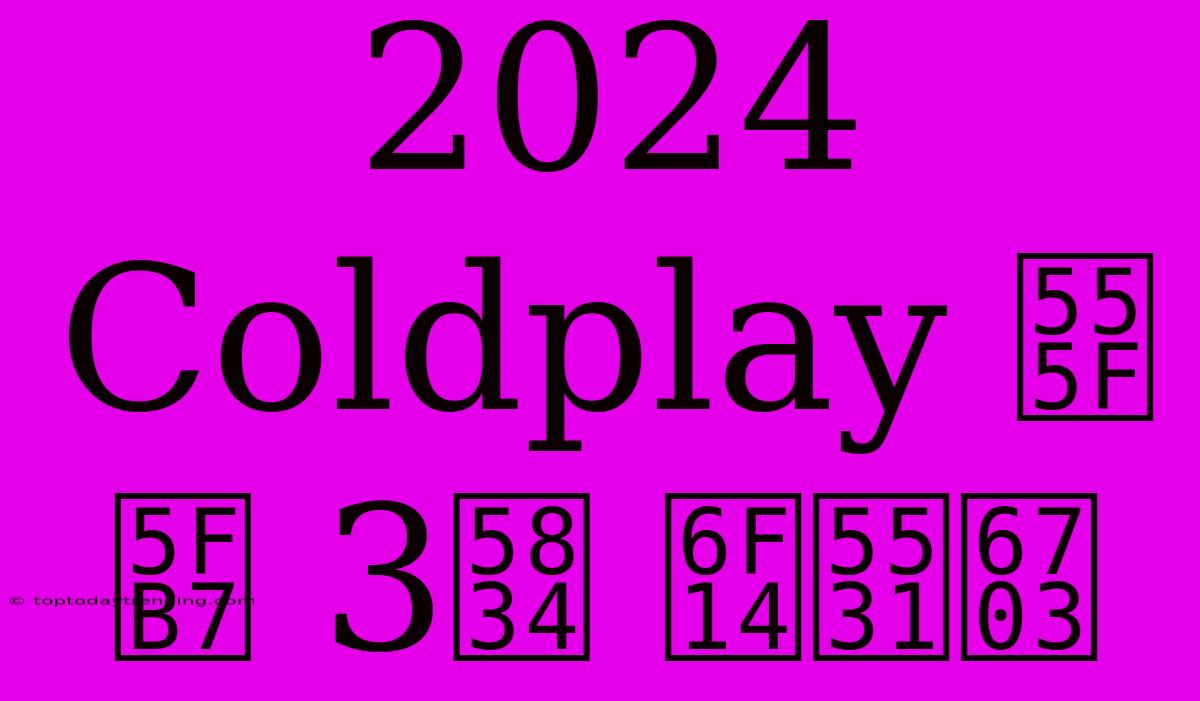 2024 Coldplay 啟德 3場 演唱會