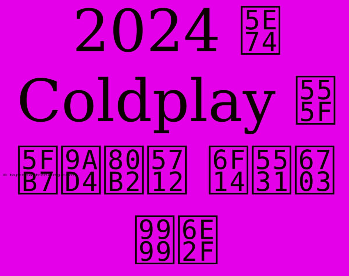 2024 年 Coldplay 啟德體育園 演唱會 香港