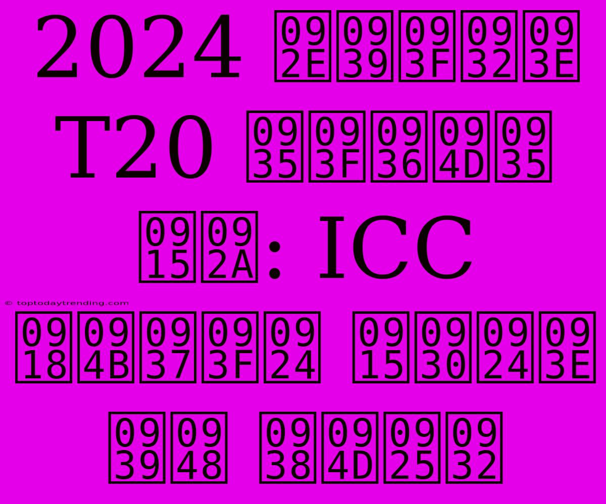 2024 महिला T20 विश्व कप: ICC घोषित करता है स्थल