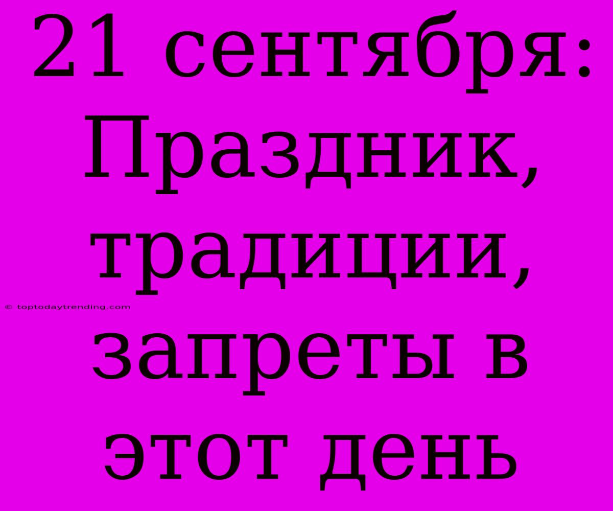 21 Сентября: Праздник, Традиции, Запреты В Этот День