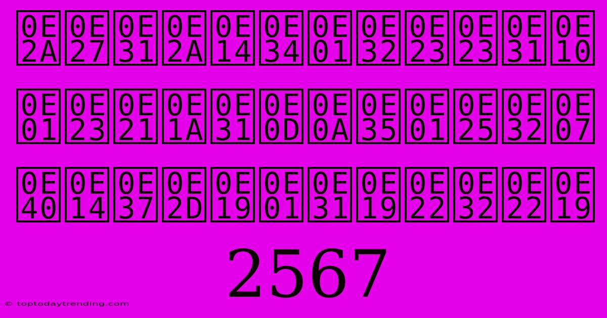 สวัสดิการรัฐ กรมบัญชีกลาง เดือนกันยายน 2567