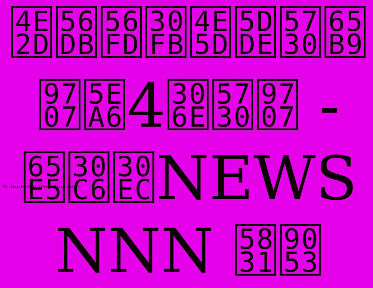 中四国・九州地方 震度4の地震 - 日テレNEWS NNN 報道