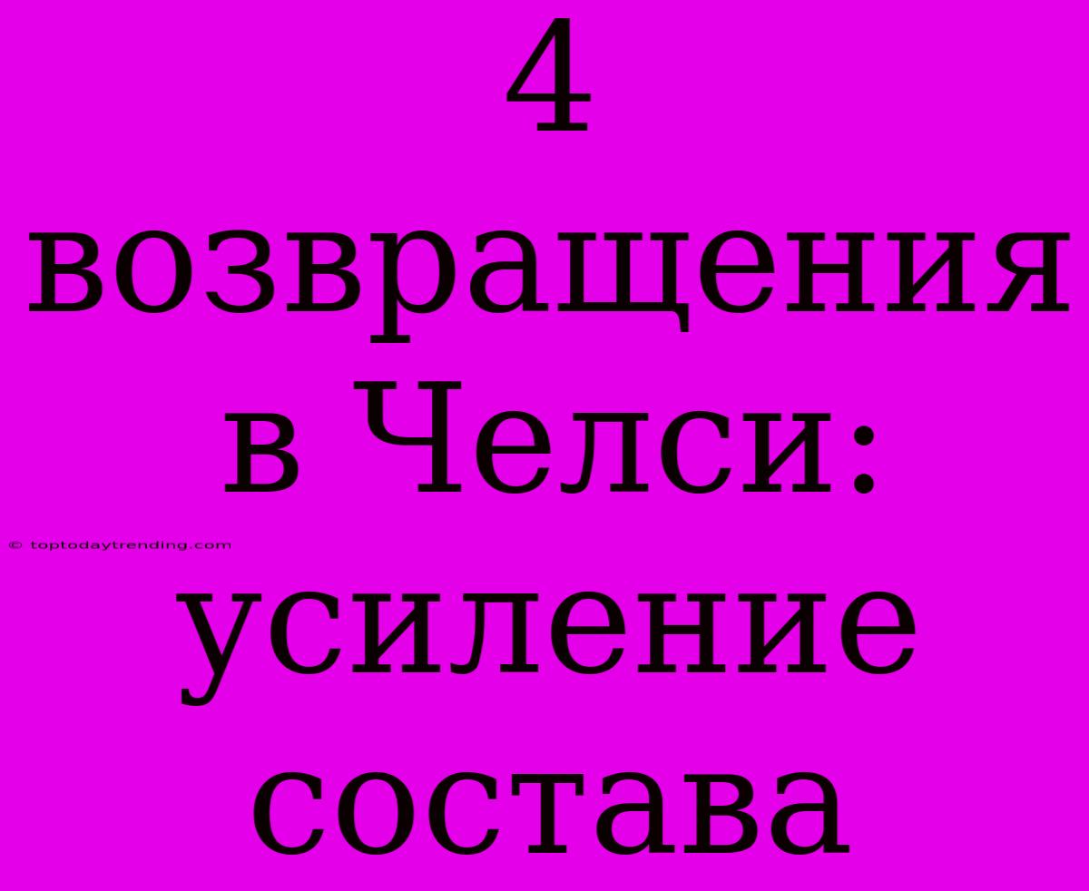 4 Возвращения В Челси: Усиление Состава