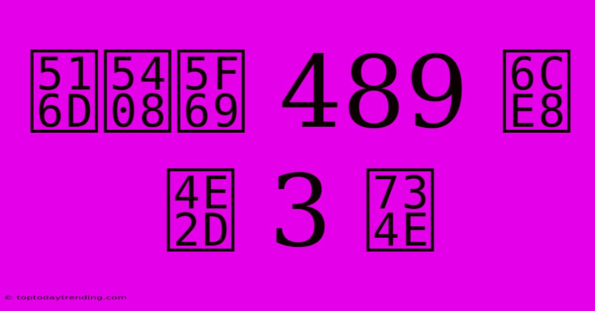 六合彩 489 注 中 3 獎