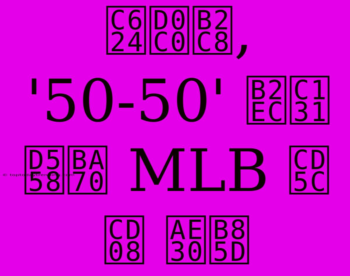 오타니, '50-50' 달성하며 MLB 최초 기록