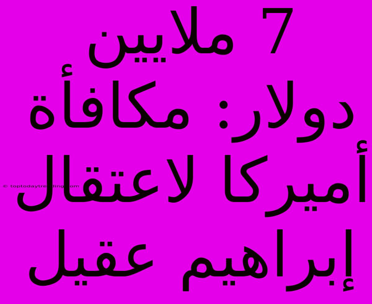 7 ملايين دولار: مكافأة أميركا لاعتقال إبراهيم عقيل