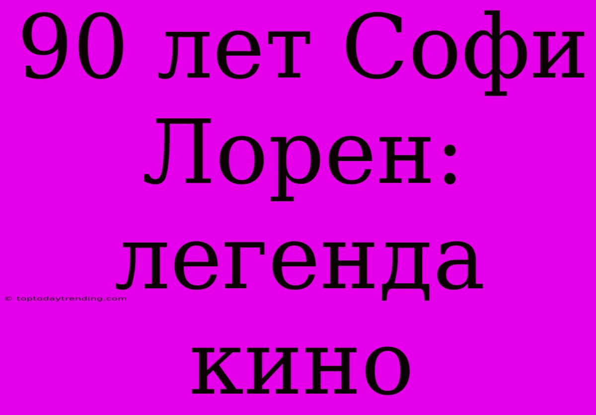 90 Лет Софи Лорен: Легенда Кино