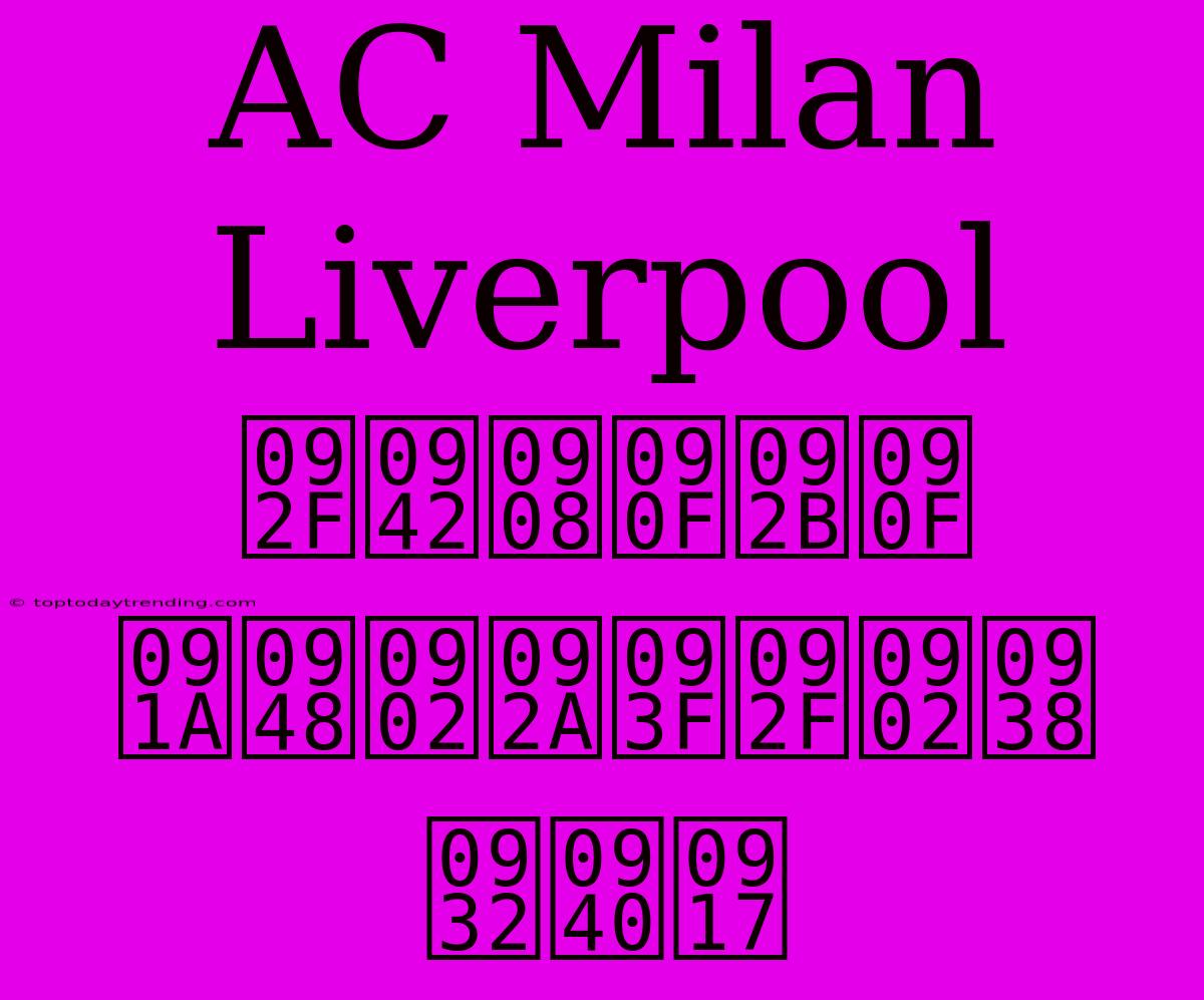 AC Milan Liverpool यूईएफए चैंपियंस लीग