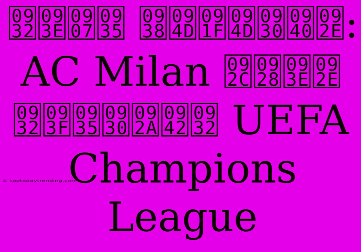 लाइव स्ट्रीम: AC Milan बनाम लिवरपूल UEFA Champions League