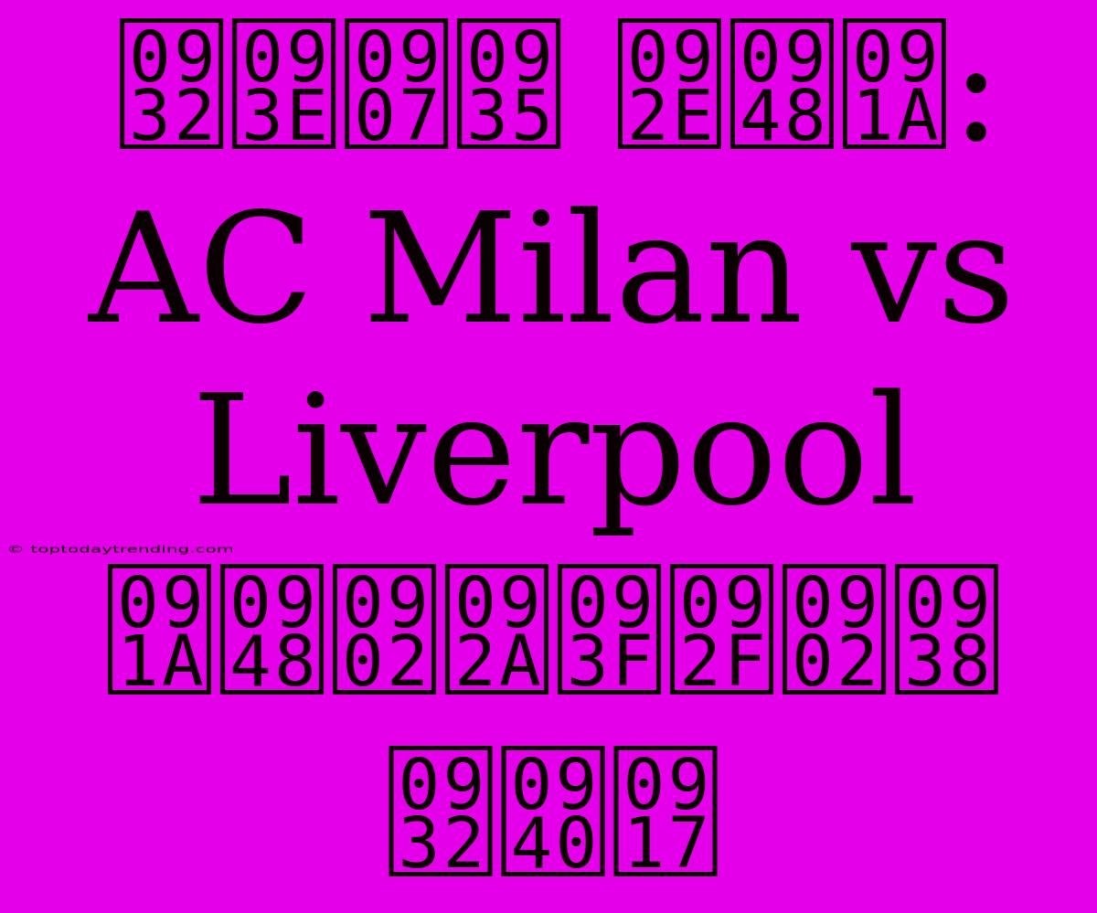 लाइव मैच: AC Milan Vs Liverpool चैंपियंस लीग