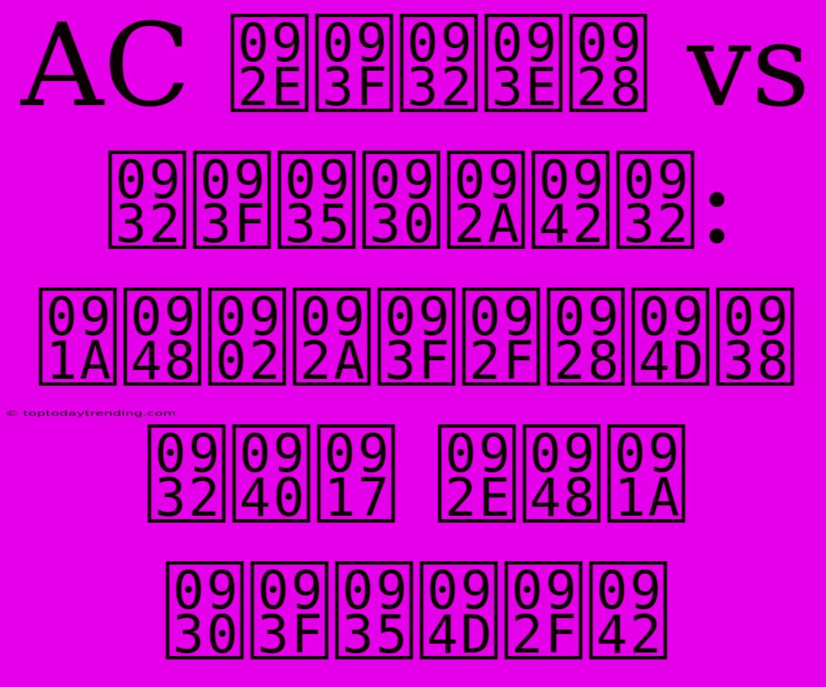 AC मिलान Vs लिवरपूल: चैंपियन्स लीग मैच रिव्यू