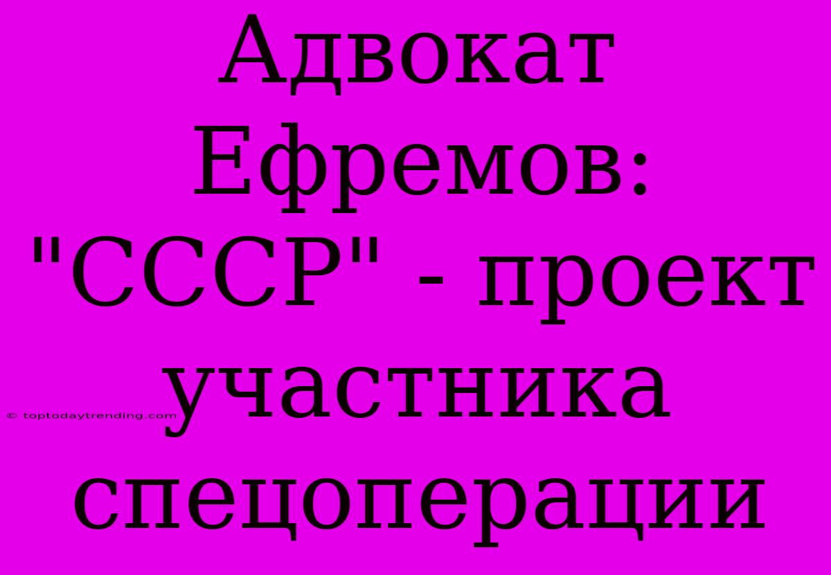 Адвокат Ефремов: 