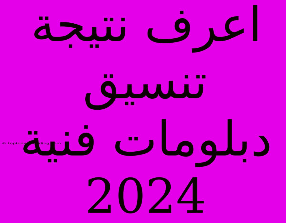 اعرف نتيجة تنسيق دبلومات فنية 2024