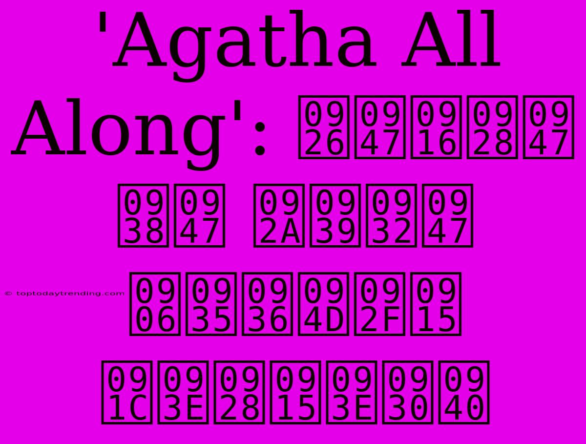 'Agatha All Along': देखने से पहले आवश्यक जानकारी