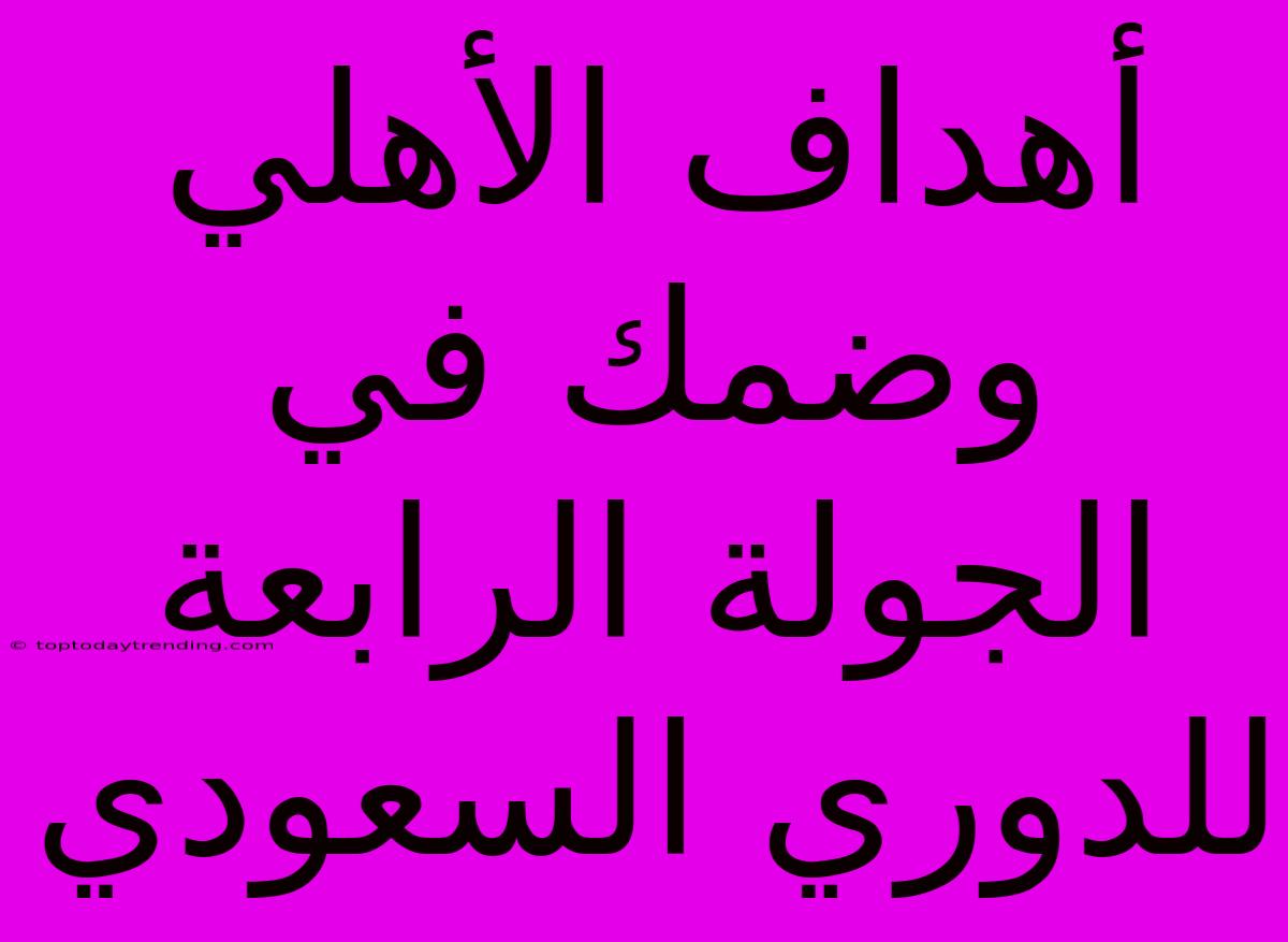 أهداف الأهلي وضمك في الجولة الرابعة للدوري السعودي