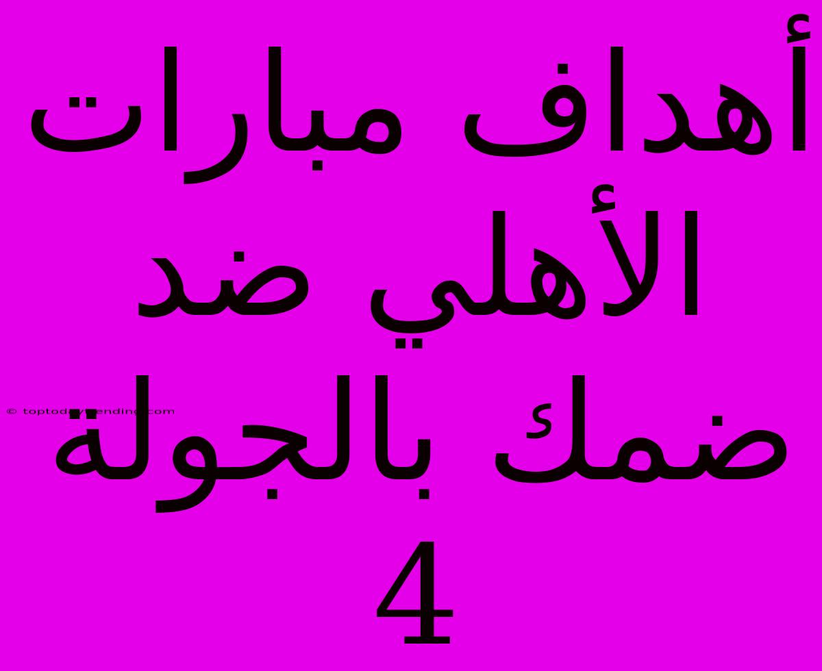 أهداف مبارات الأهلي ضد ضمك بالجولة 4