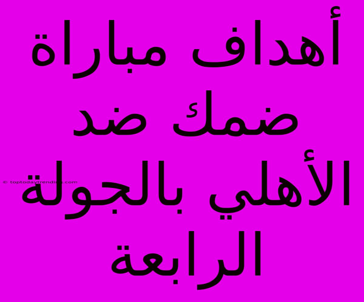 أهداف مباراة ضمك ضد الأهلي بالجولة الرابعة