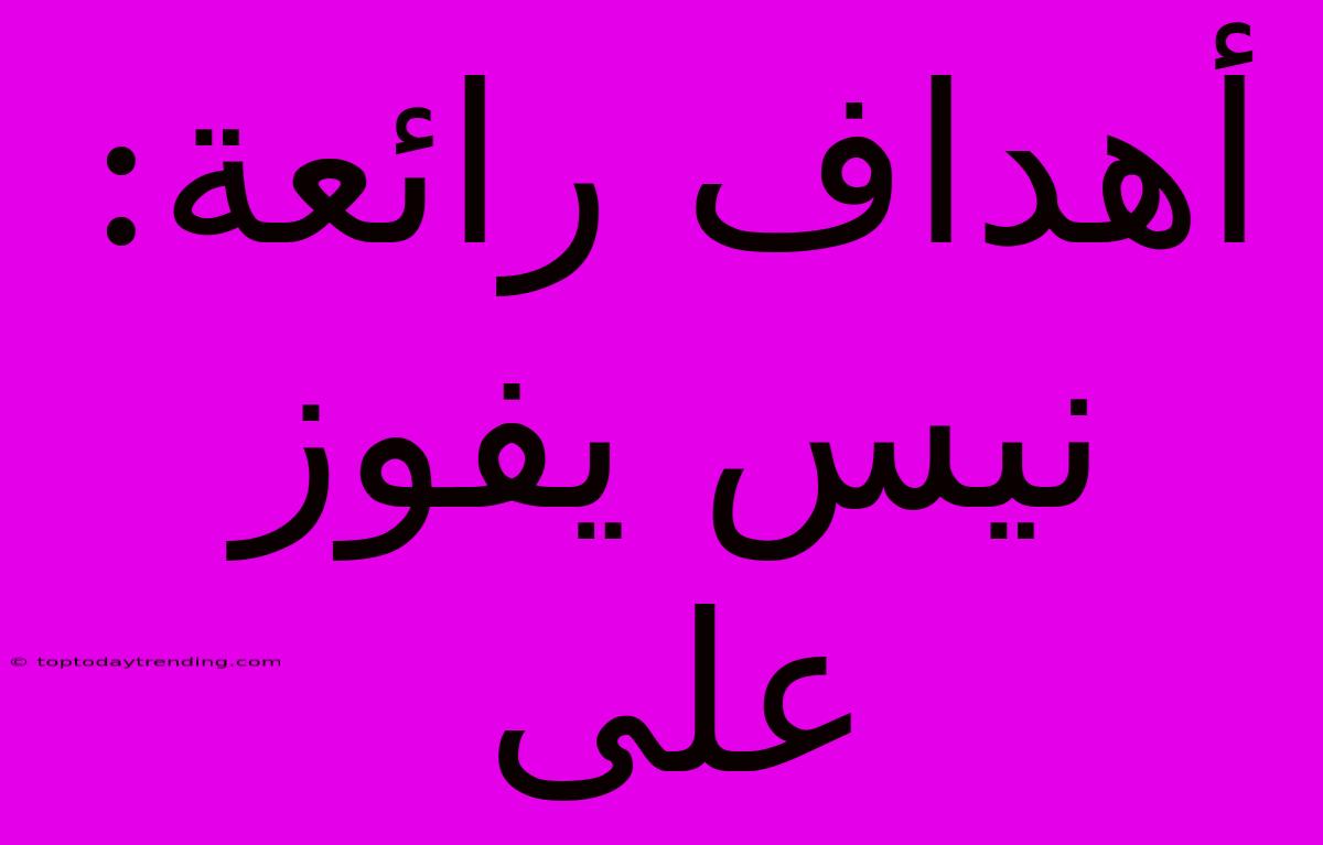 أهداف رائعة: نيس يفوز على