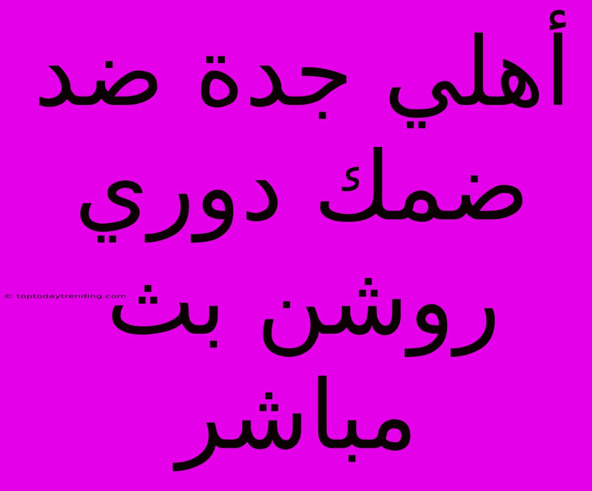 أهلي جدة ضد ضمك دوري روشن بث مباشر