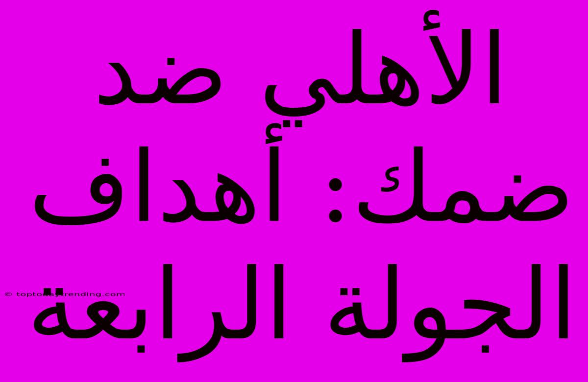 الأهلي ضد ضمك: أهداف الجولة الرابعة