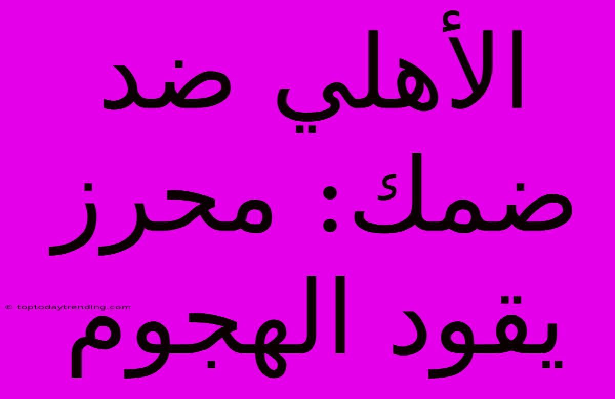 الأهلي ضد ضمك: محرز يقود الهجوم