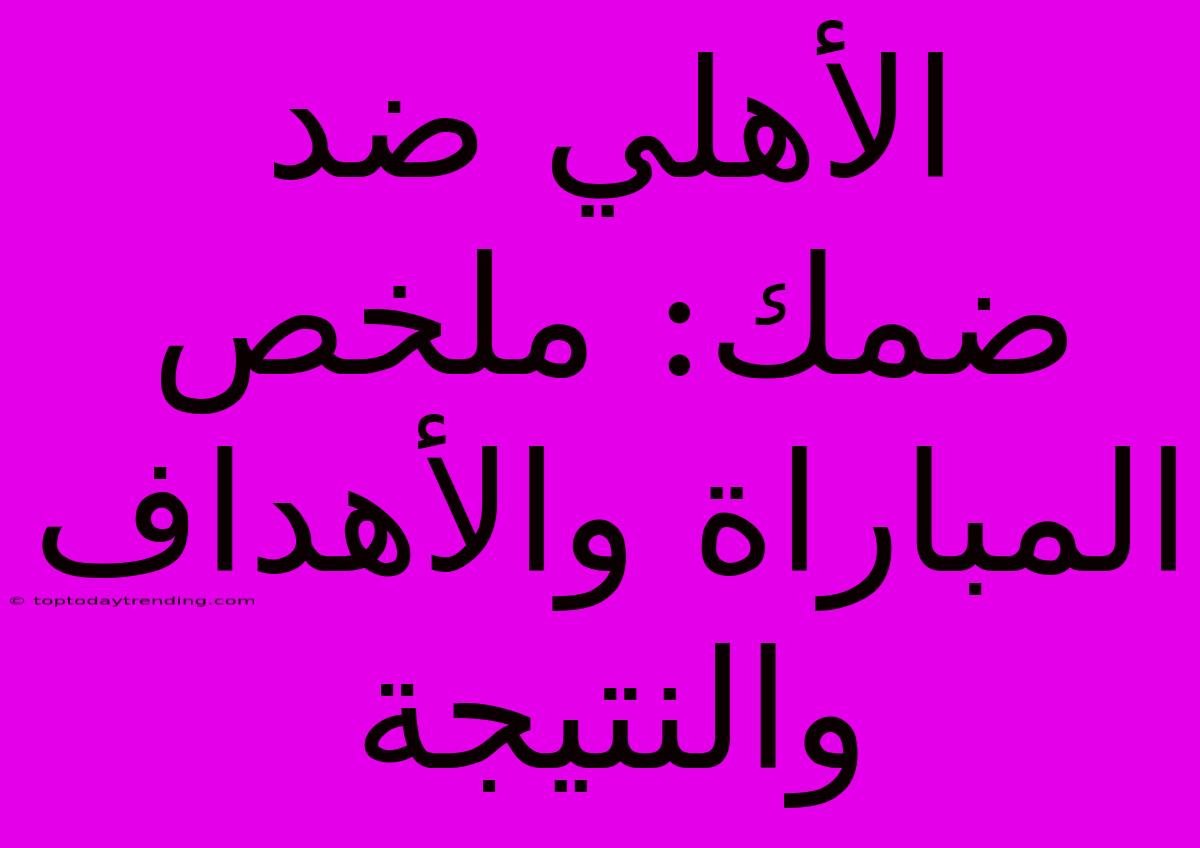 الأهلي ضد ضمك: ملخص المباراة والأهداف والنتيجة