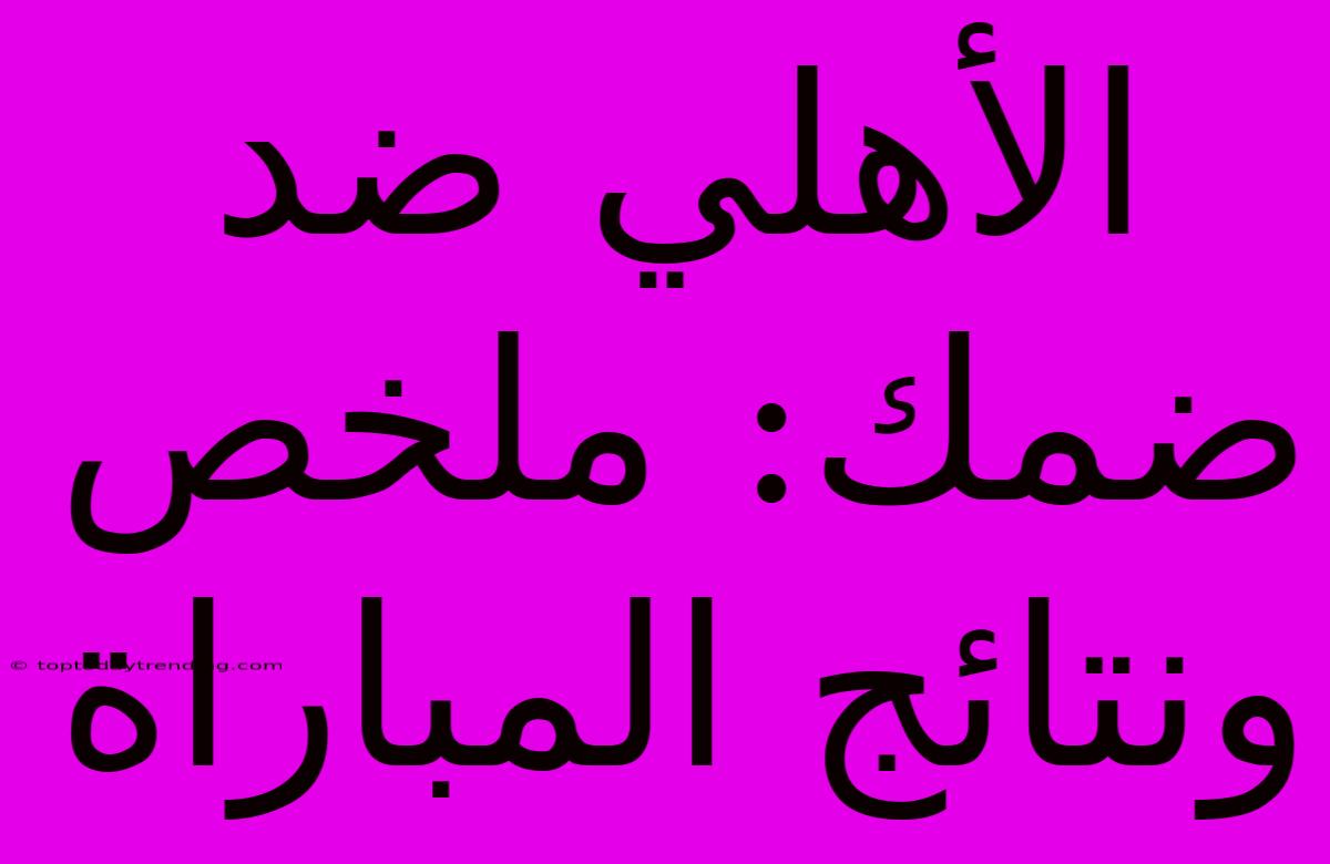 الأهلي ضد ضمك: ملخص ونتائج المباراة