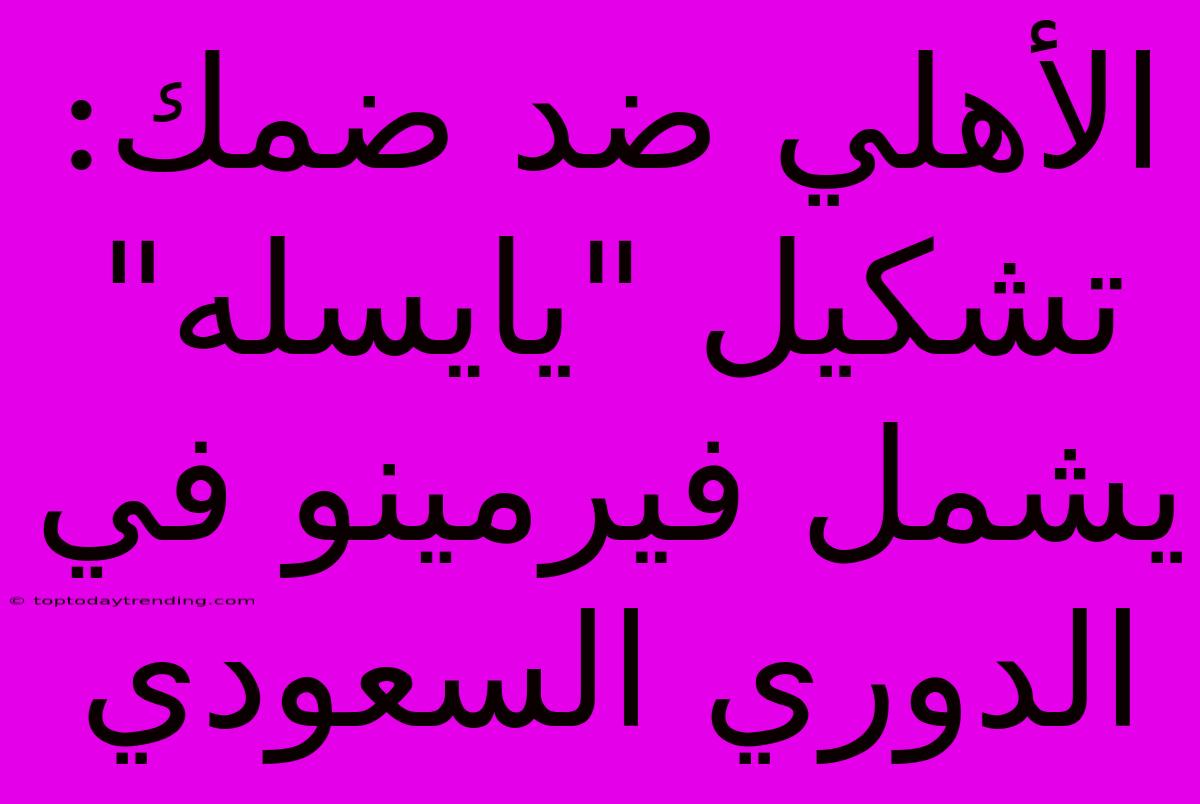 الأهلي ضد ضمك: تشكيل 