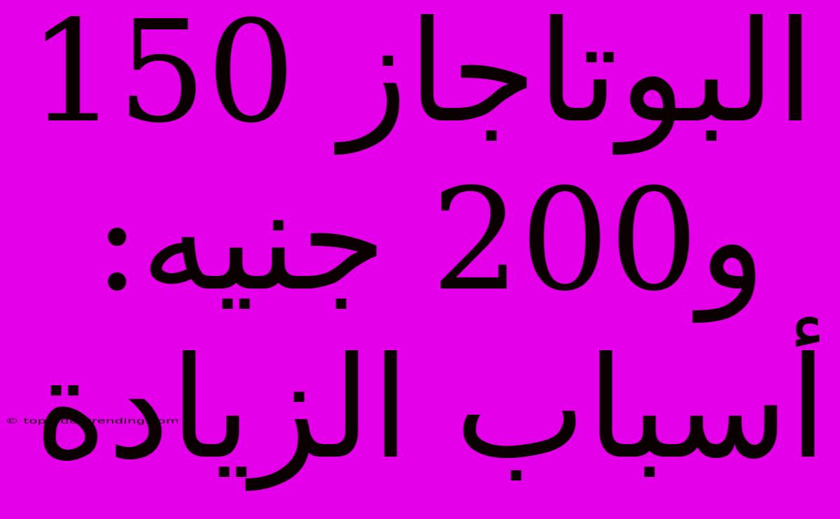 البوتاجاز 150 و200 جنيه: أسباب الزيادة