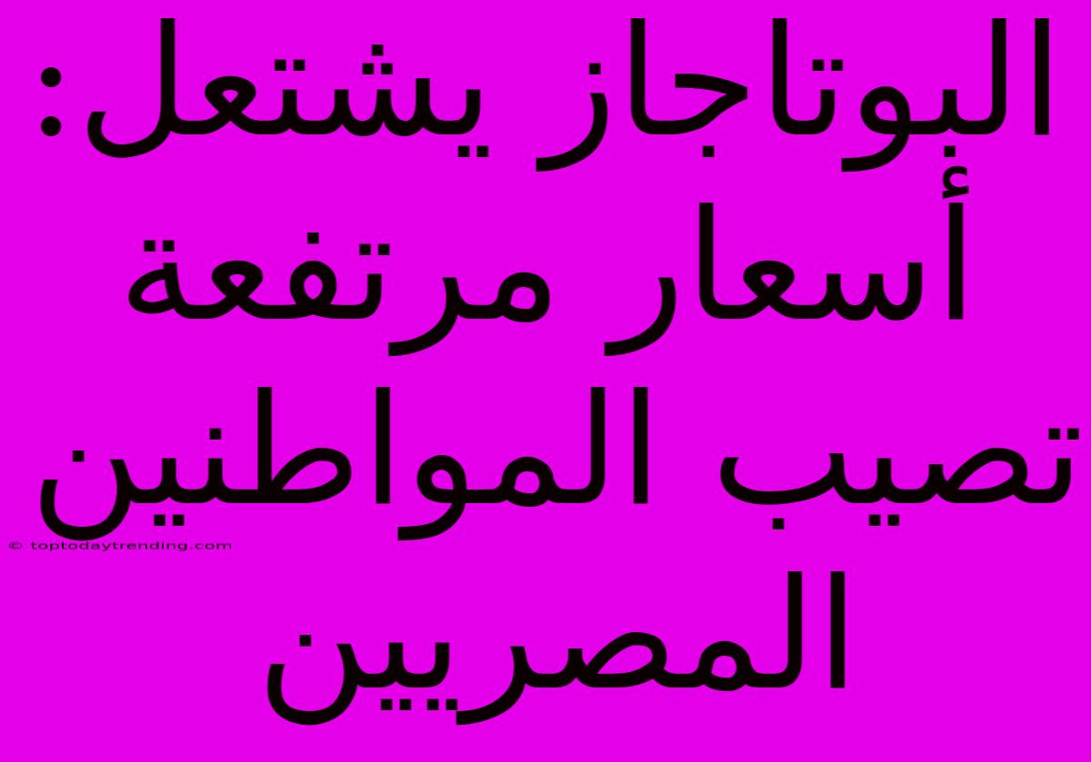 البوتاجاز يشتعل: أسعار مرتفعة تصيب المواطنين المصريين