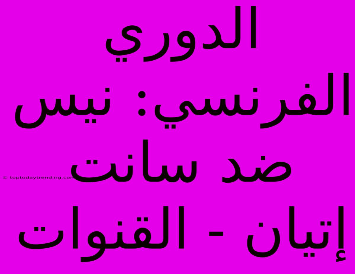 الدوري الفرنسي: نيس ضد سانت إتيان - القنوات