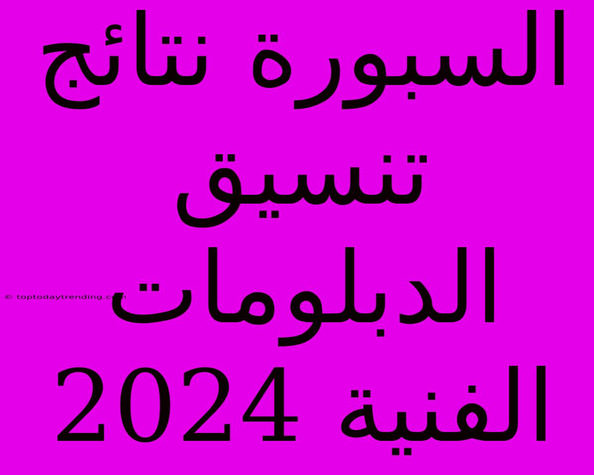 السبورة نتائج تنسيق الدبلومات الفنية 2024