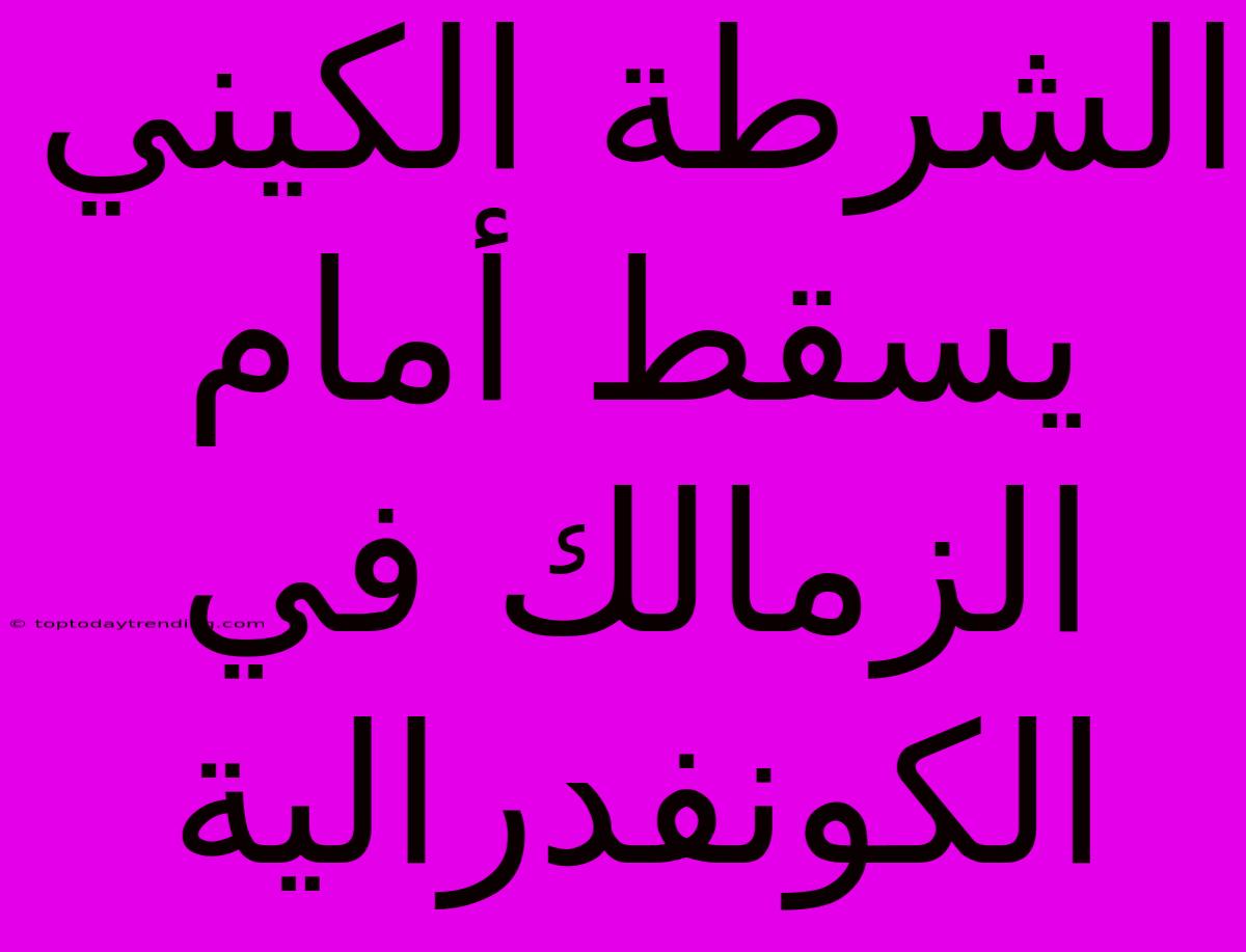 الشرطة الكيني يسقط أمام الزمالك في الكونفدرالية