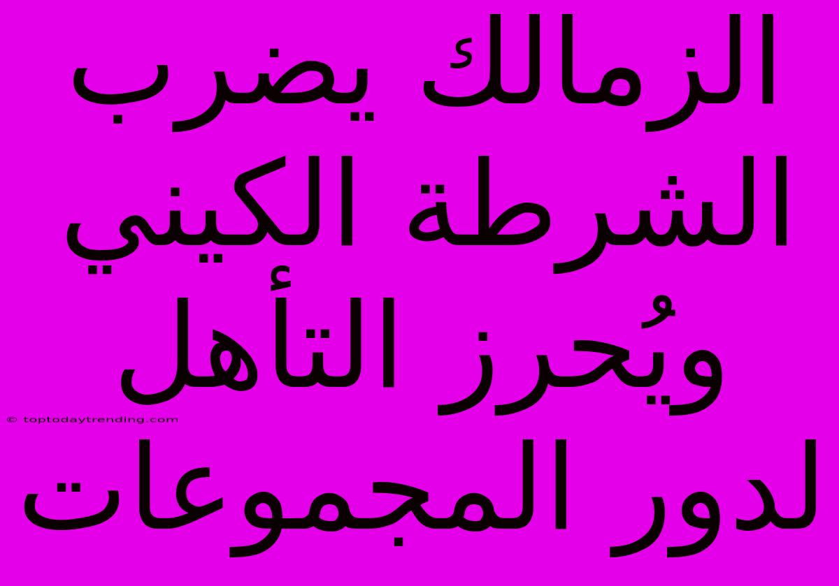 الزمالك يضرب الشرطة الكيني ويُحرز التأهل لدور المجموعات