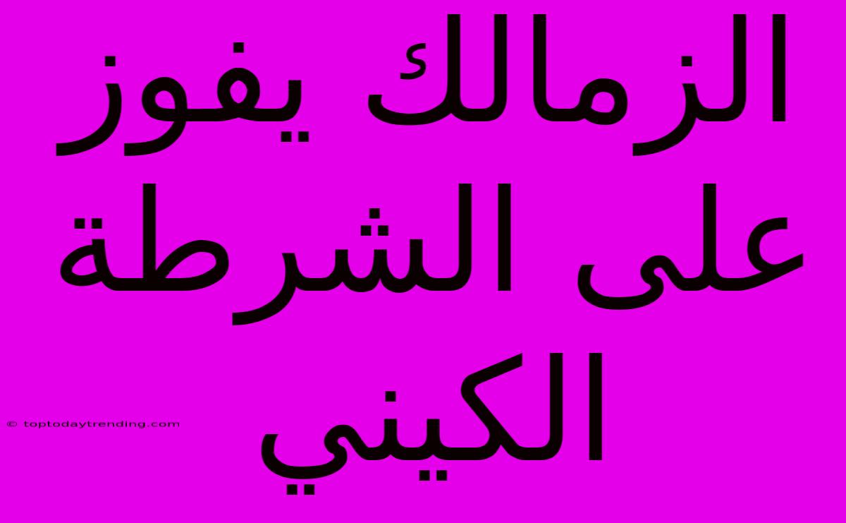 الزمالك يفوز على الشرطة الكيني