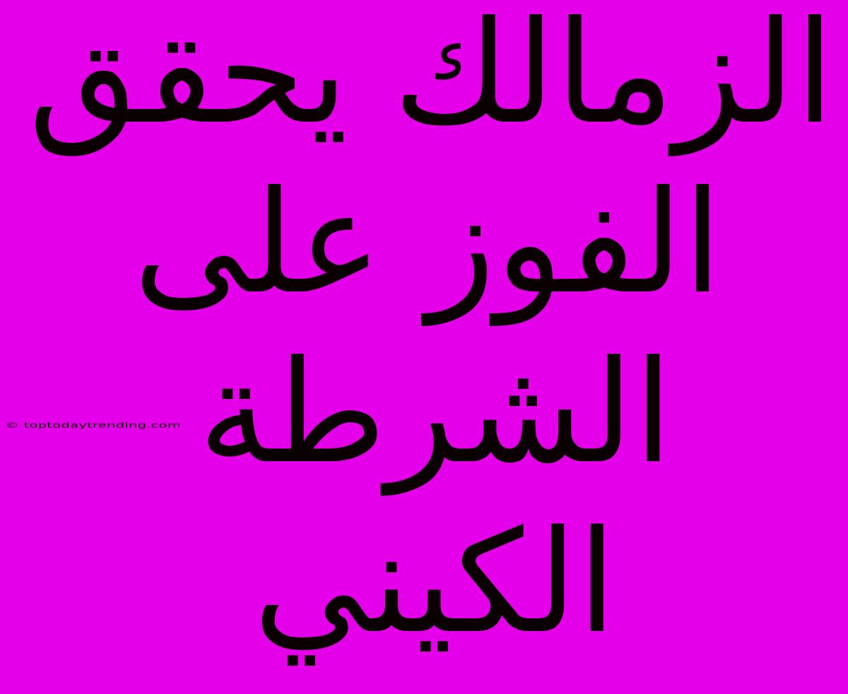 الزمالك يحقق الفوز على الشرطة الكيني