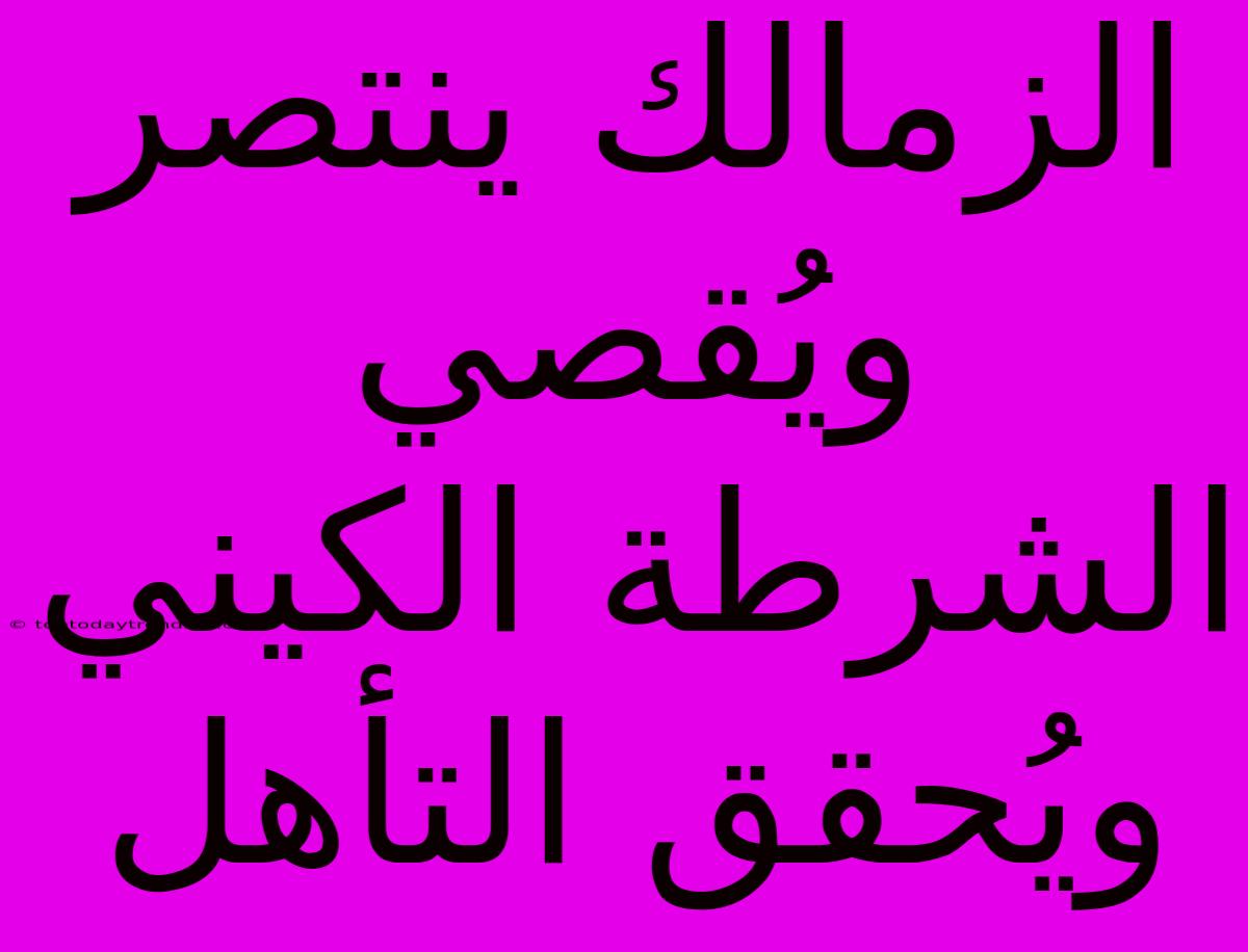 الزمالك ينتصر ويُقصي الشرطة الكيني ويُحقق التأهل